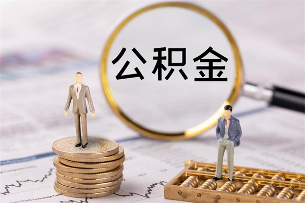 忻州怎么把住房公积金套出来（有什么办法可以把公积金套出来）