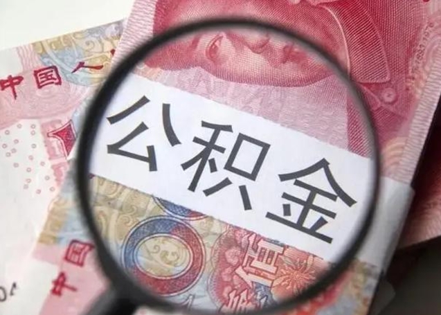 忻州封存的1个月公积金怎么提取（公积金封存一个月可以取吗）
