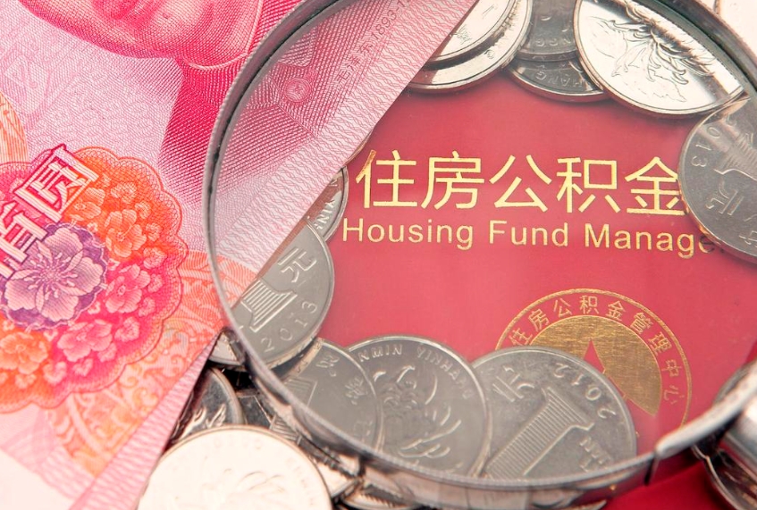 忻州公积金提取流程详细步骤（怎么提取市公积金）